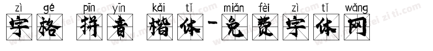 字格 拼音 楷体字体转换